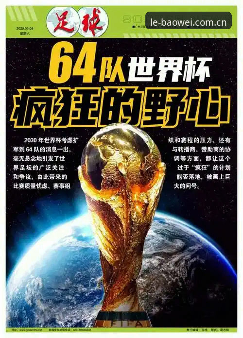 宝威正版下载 2030世界杯扩军66队完整指南——从宝威体育平台看国足新机遇