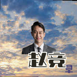 赵竞